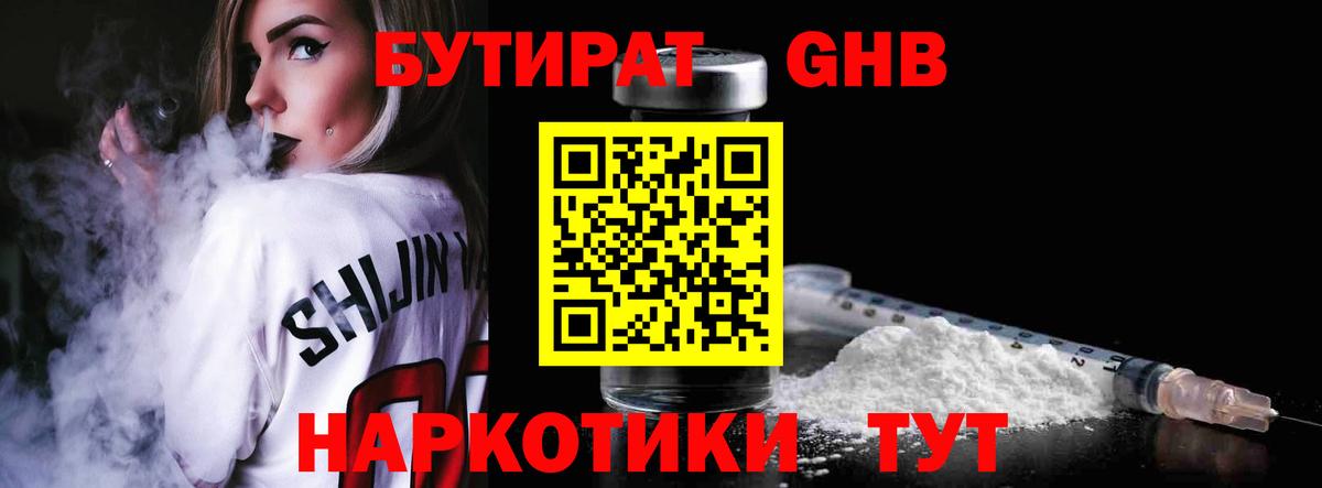 Бутират жидкий экстази  Вход с VPN  Биробиджан 