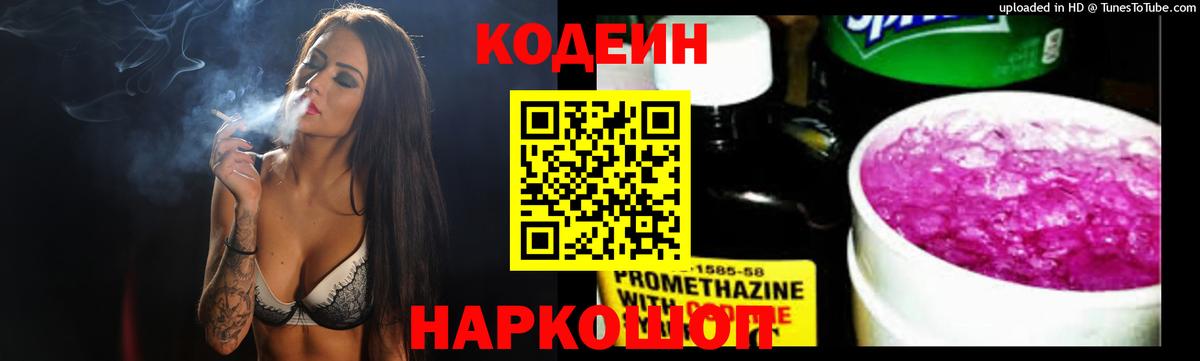 Кодеин Purple Drank  Вход с VPN  Биробиджан 